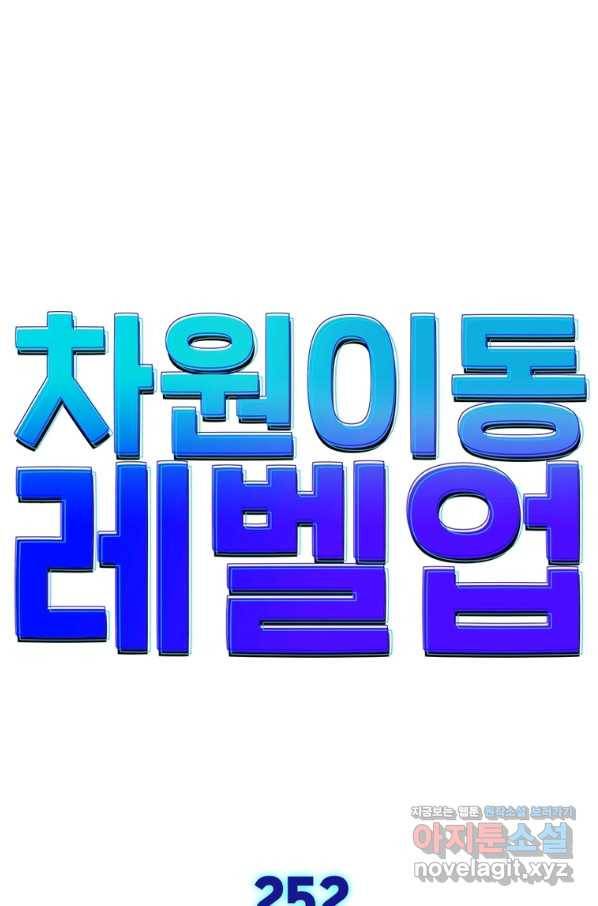 차원이동 레벨업 252화 1
