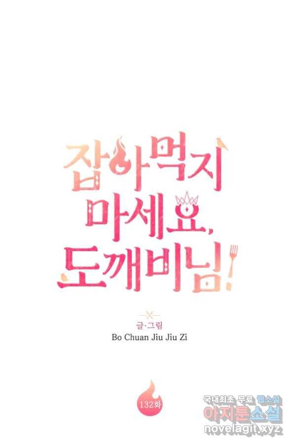 잡아먹지 마세요 도깨비님! 132화 6