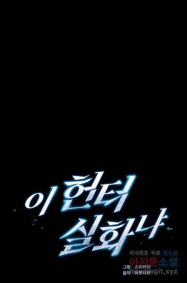 이 헌터 실화냐 31화 16
