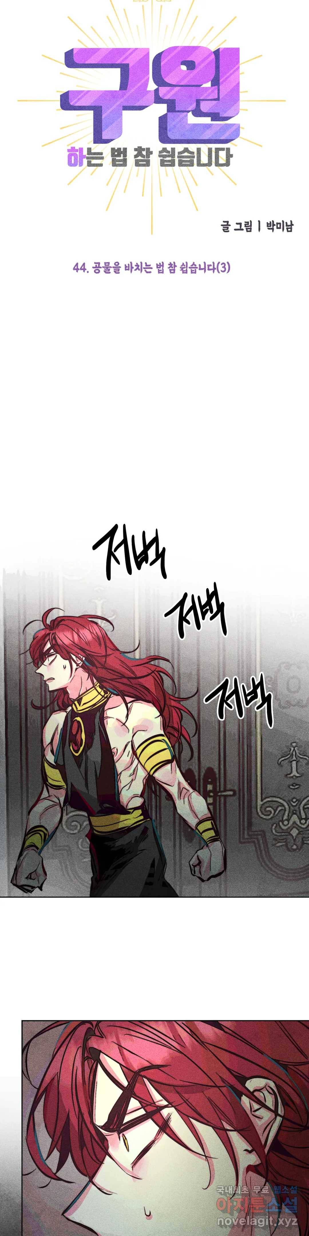 구원하는 법 참 쉽습니다 44화 공물을 바치는 법 참 쉽습니다 (3) 18