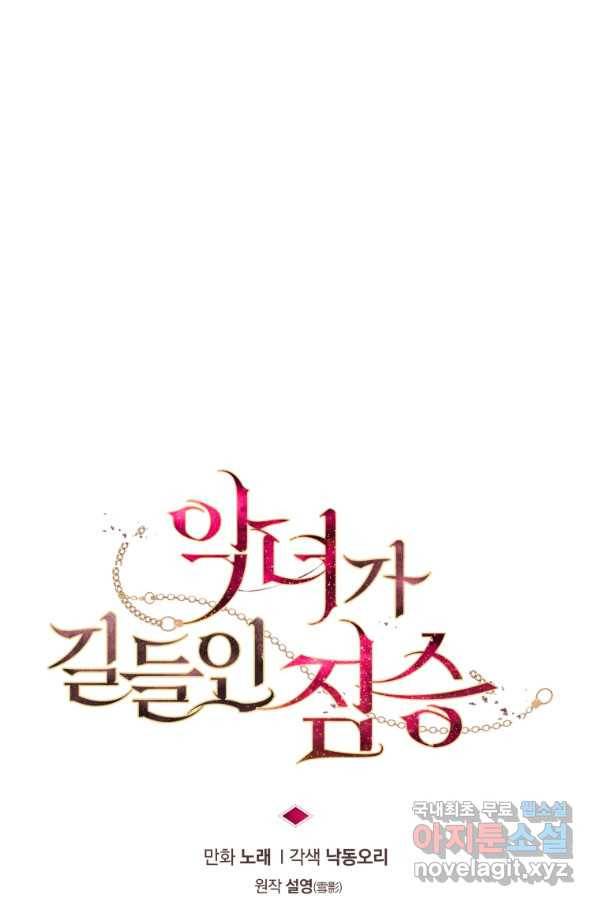 악녀가 길들인 짐승 22화 26