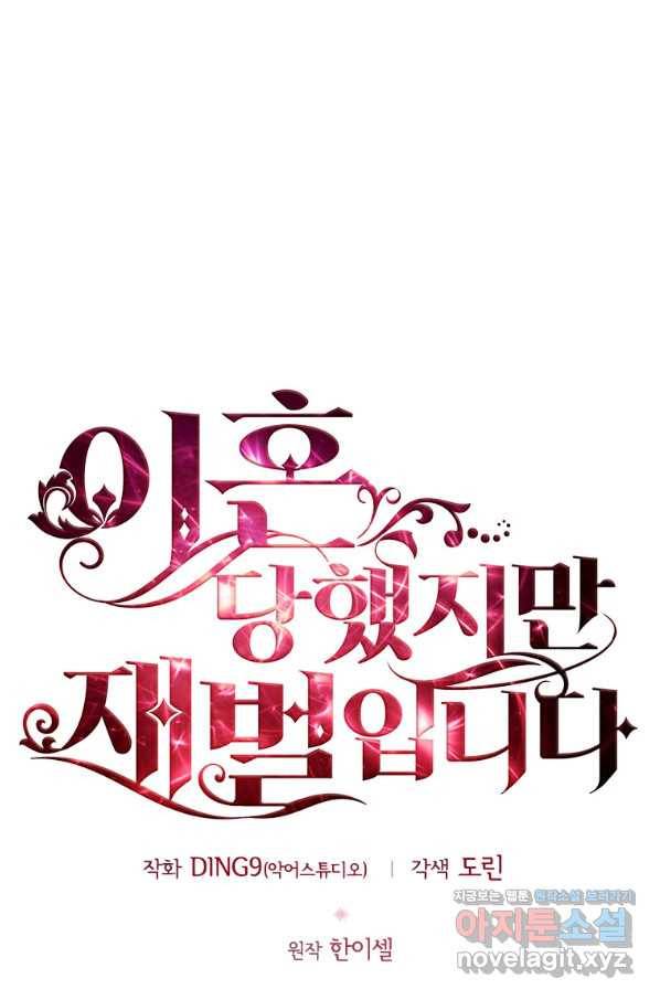 이혼당했지만 재벌입니다 54화 12