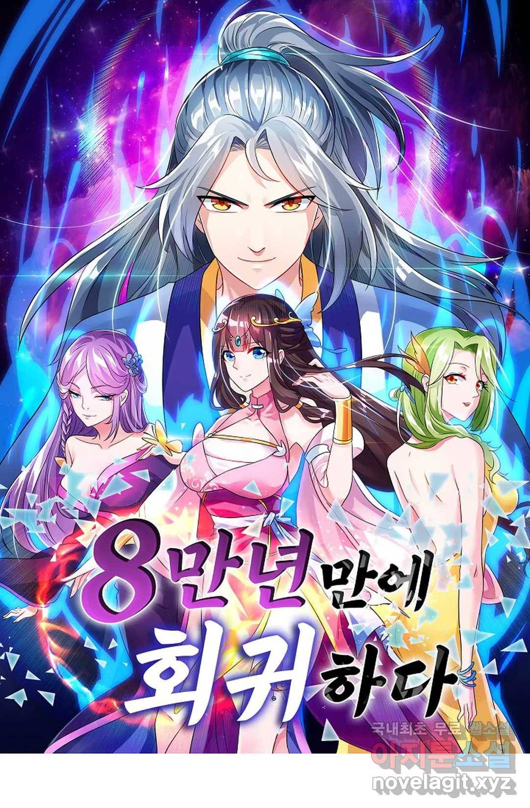8만 년 만에 회귀하다 176화 1