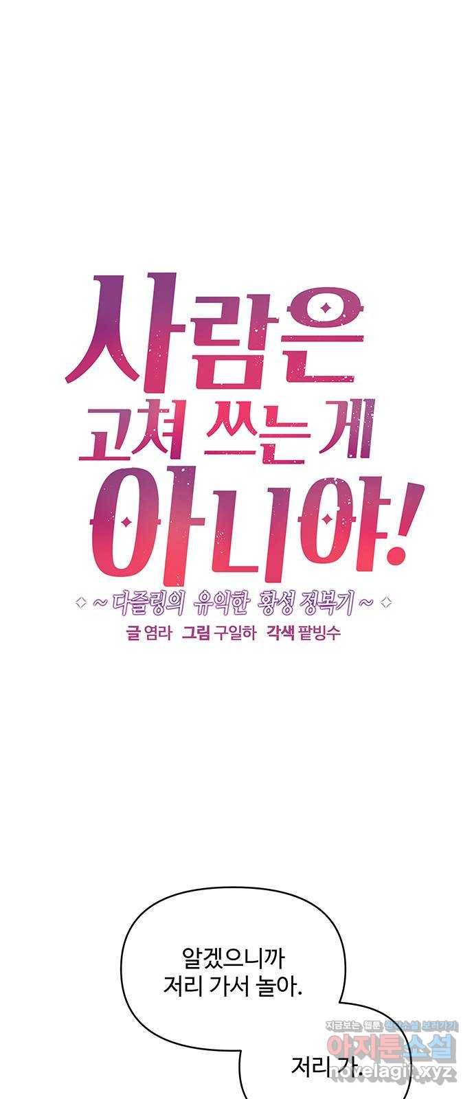 사람은 고쳐 쓰는 게 아니야! 72화 1