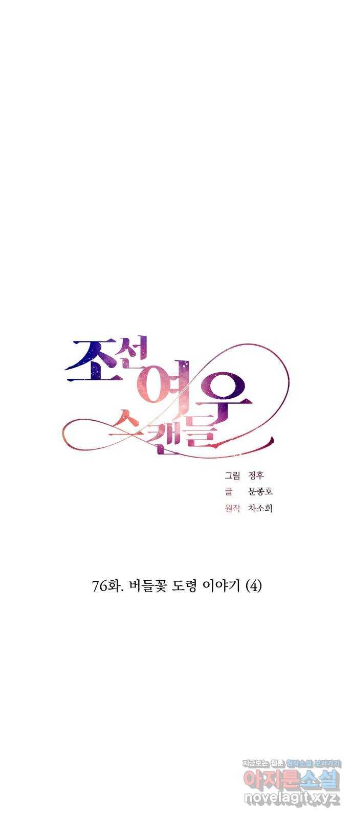 조선여우스캔들 76화. 버들꽃 도령 이야기 (4) 1
