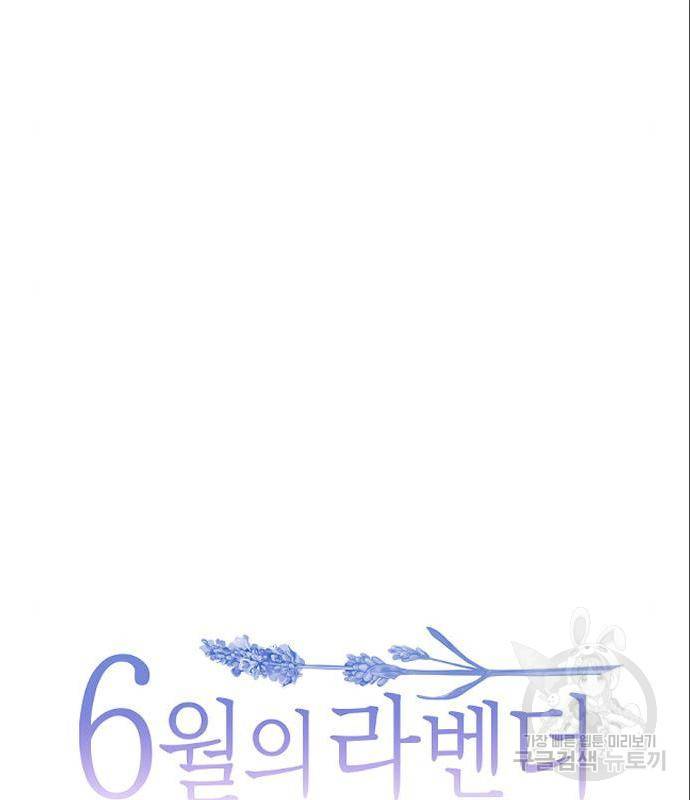6월의 라벤더 17화 20