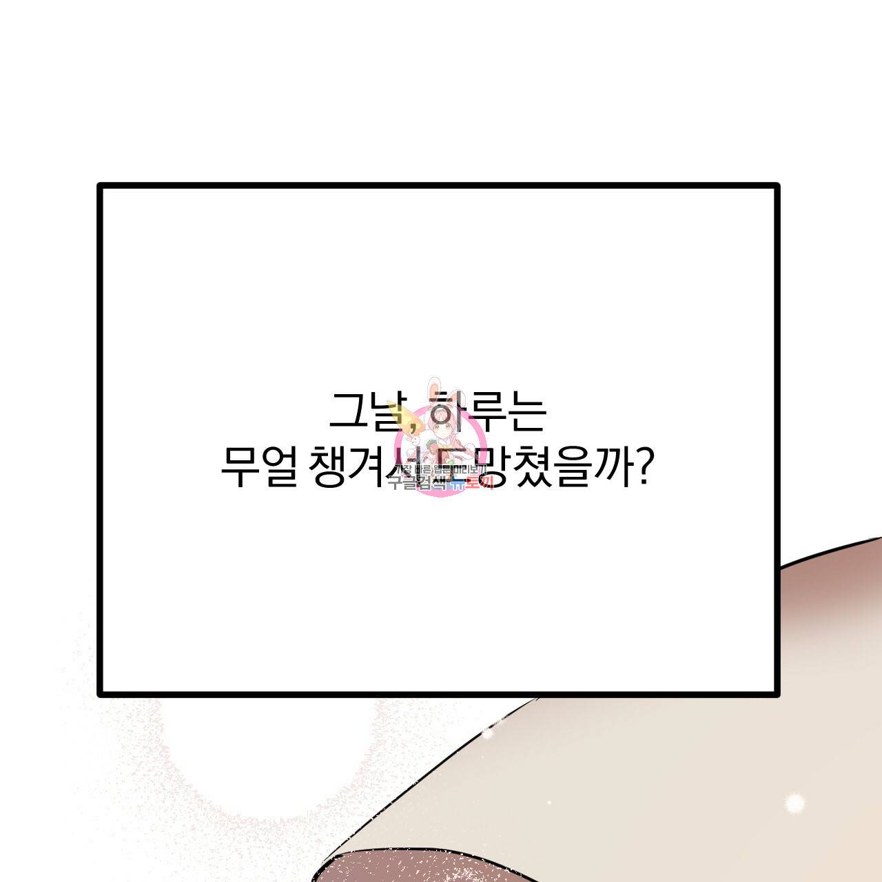 하비비의 토끼들 39화 1