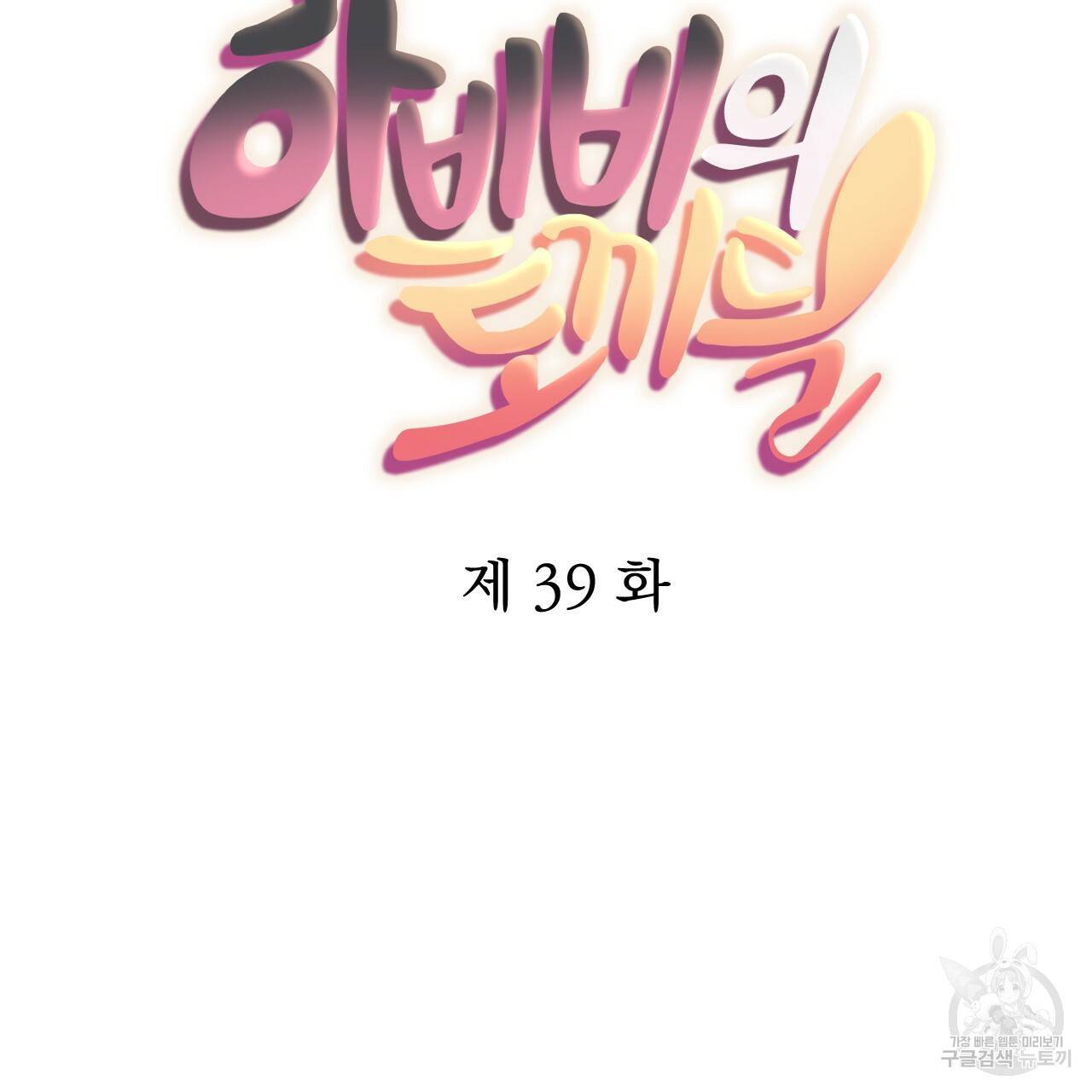 하비비의 토끼들 39화 50