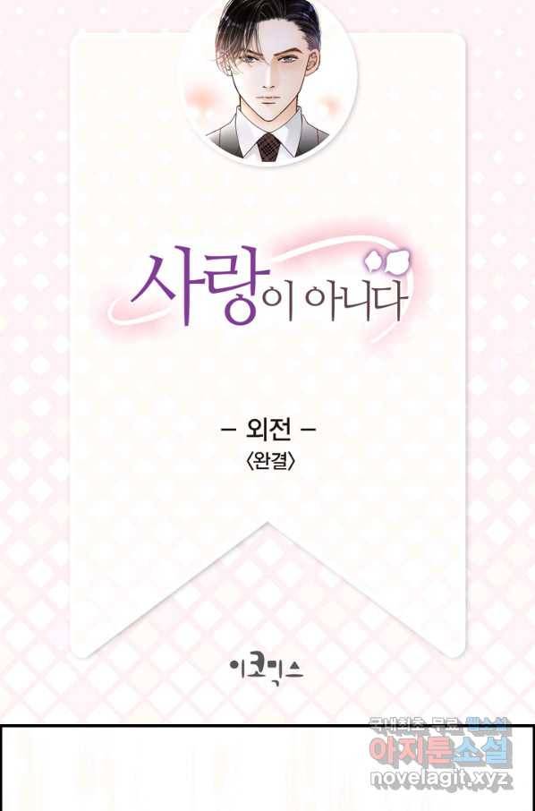 사랑이 아니다  외전 2