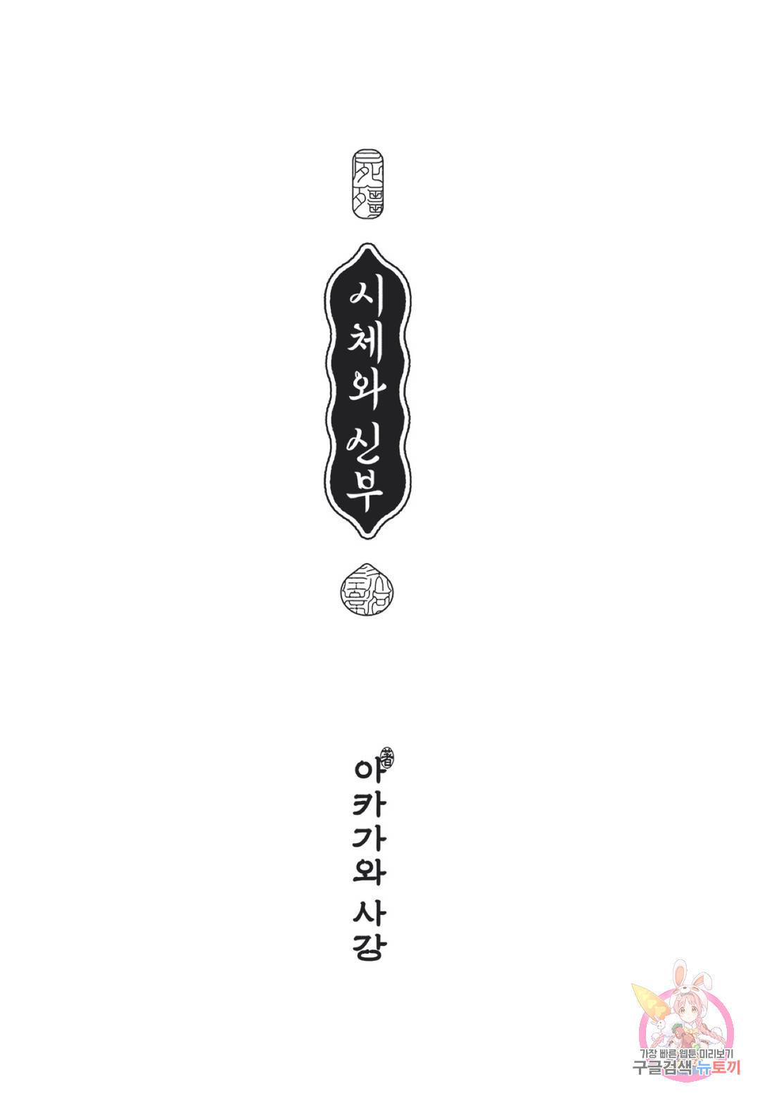 시체와 신부 1화 2