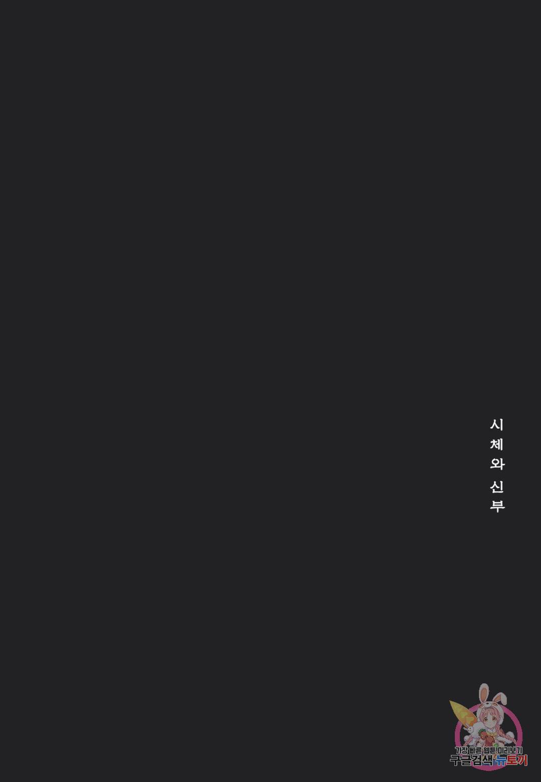 시체와 신부 1화 3