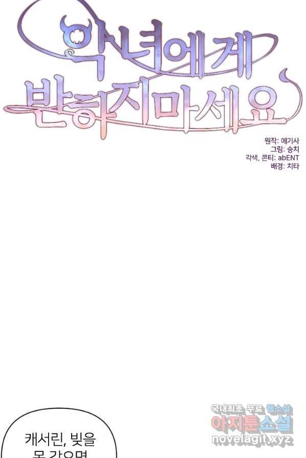 악녀에게 반하지 마세요 3화 25