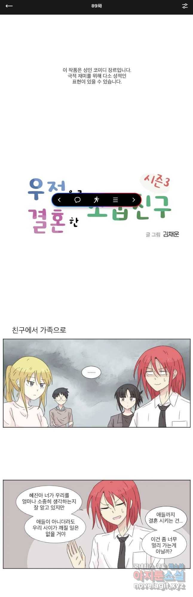 우정으로 결혼한 소꿉친구 89화 1