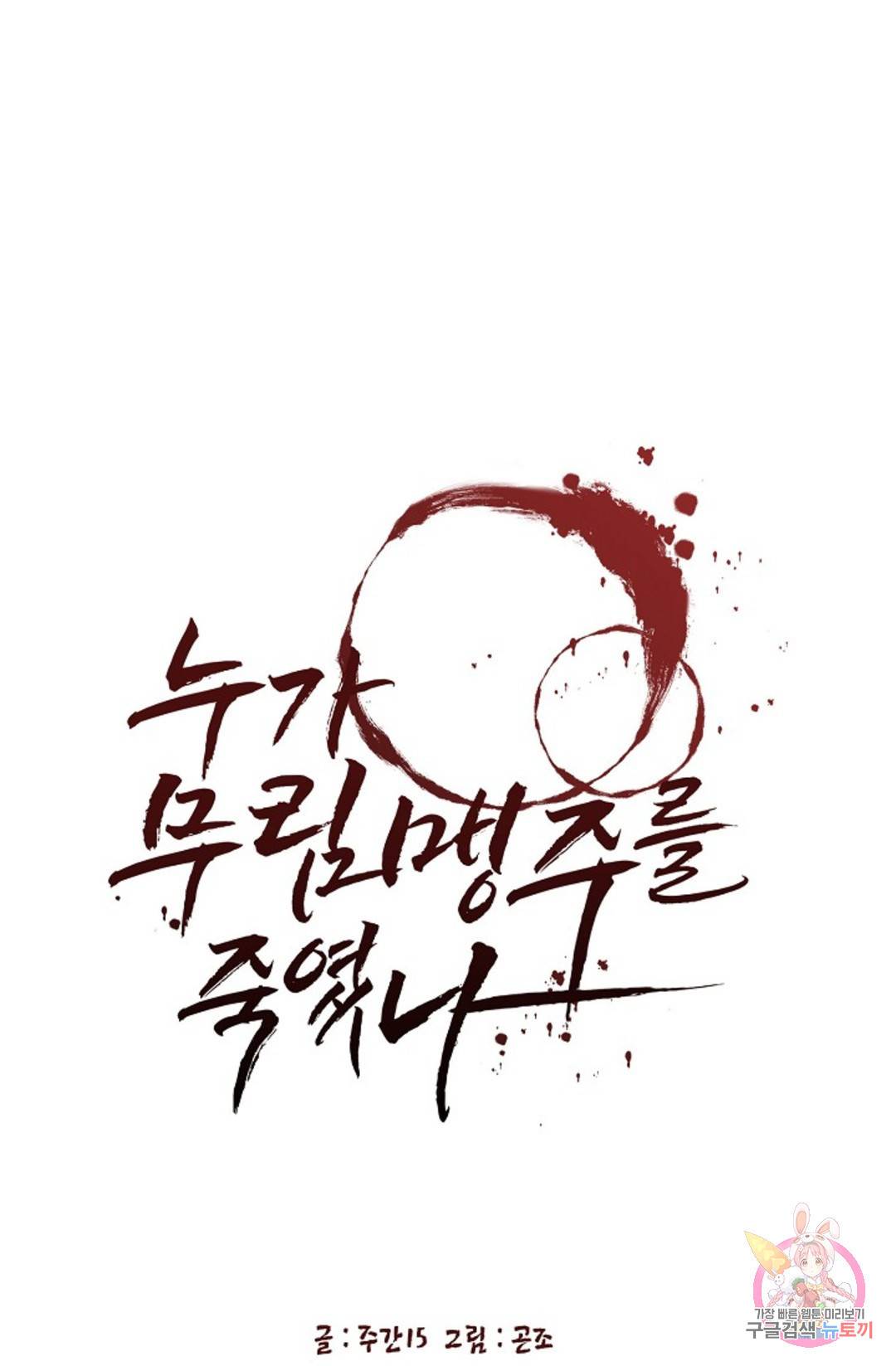 누가 무림맹주를 죽였나 11화 27