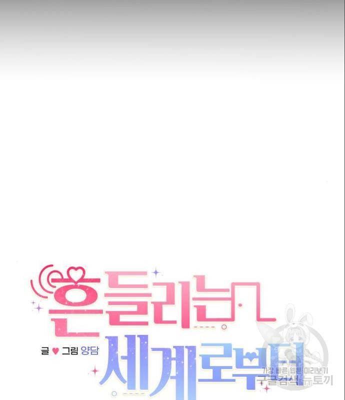 흔들리는 세계로부터 10화 87