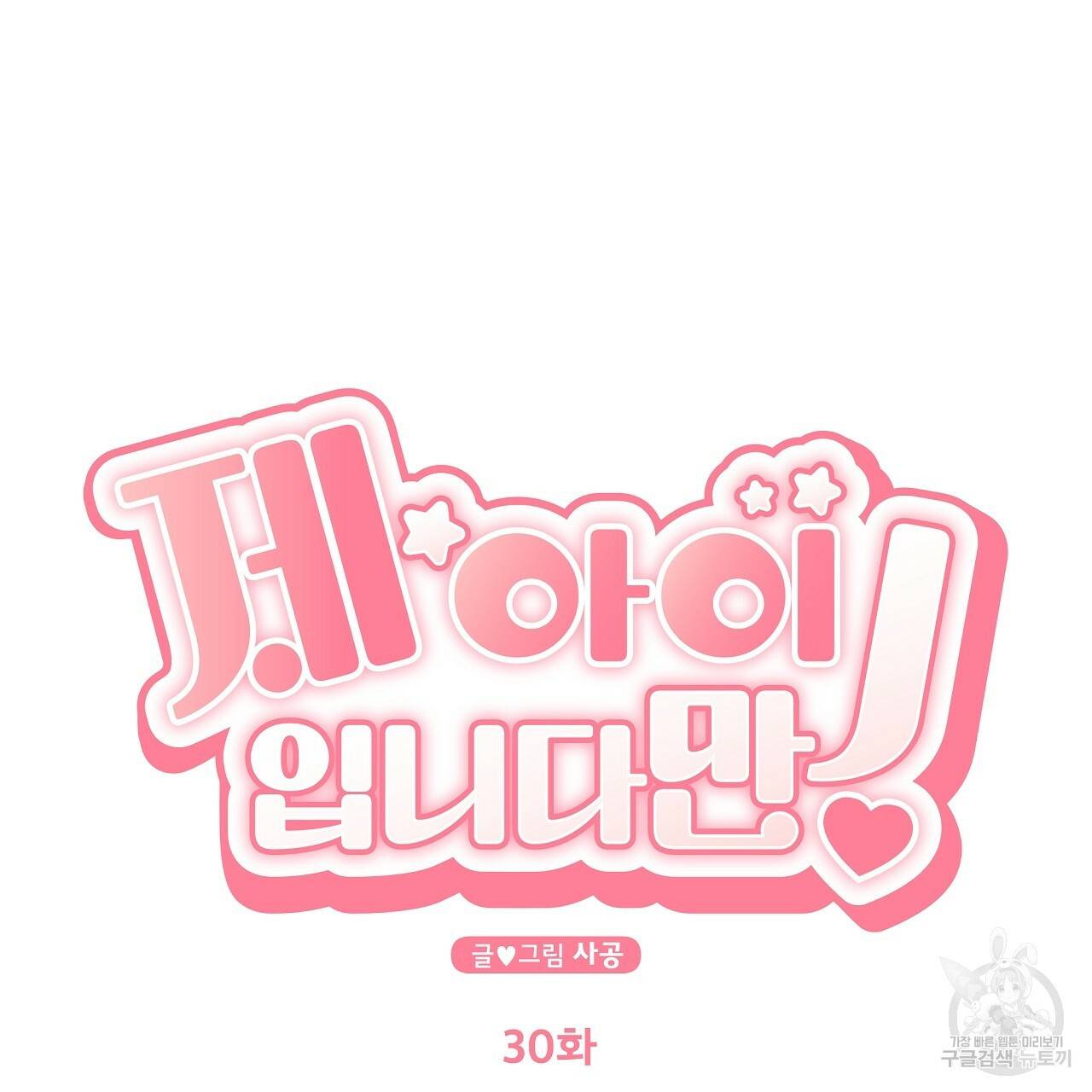 제 아이입니다만! 30화 22