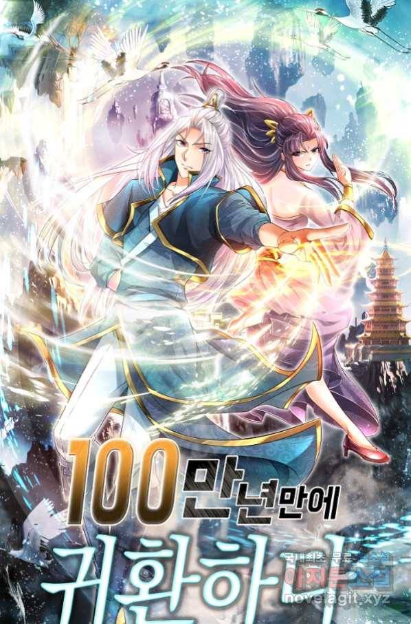 100만 년 만에 귀환하다 10화 1