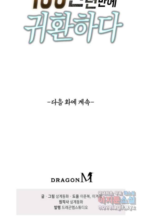 100만 년 만에 귀환하다 10화 80