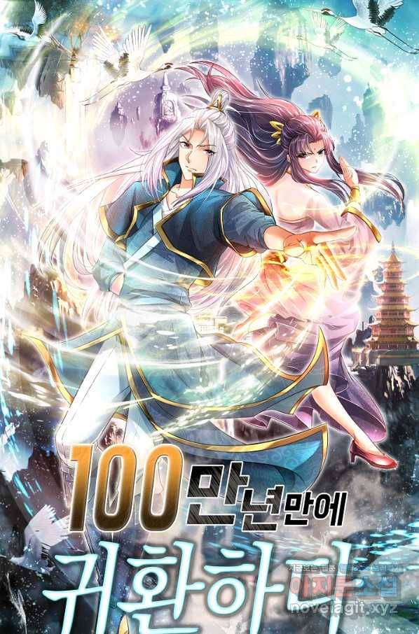 100만 년 만에 귀환하다 20화 1