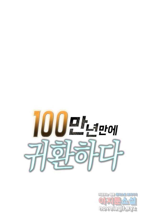100만 년 만에 귀환하다 20화 77