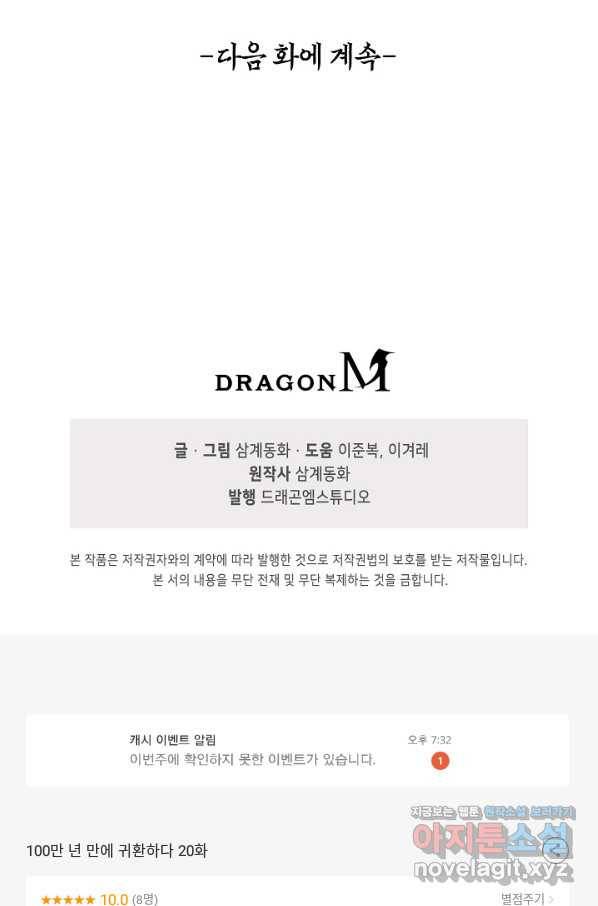100만 년 만에 귀환하다 20화 78