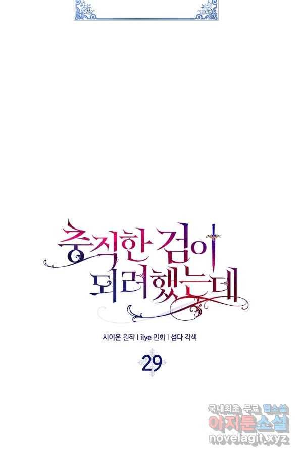 충직한 검이 되려 했는데 29화 8