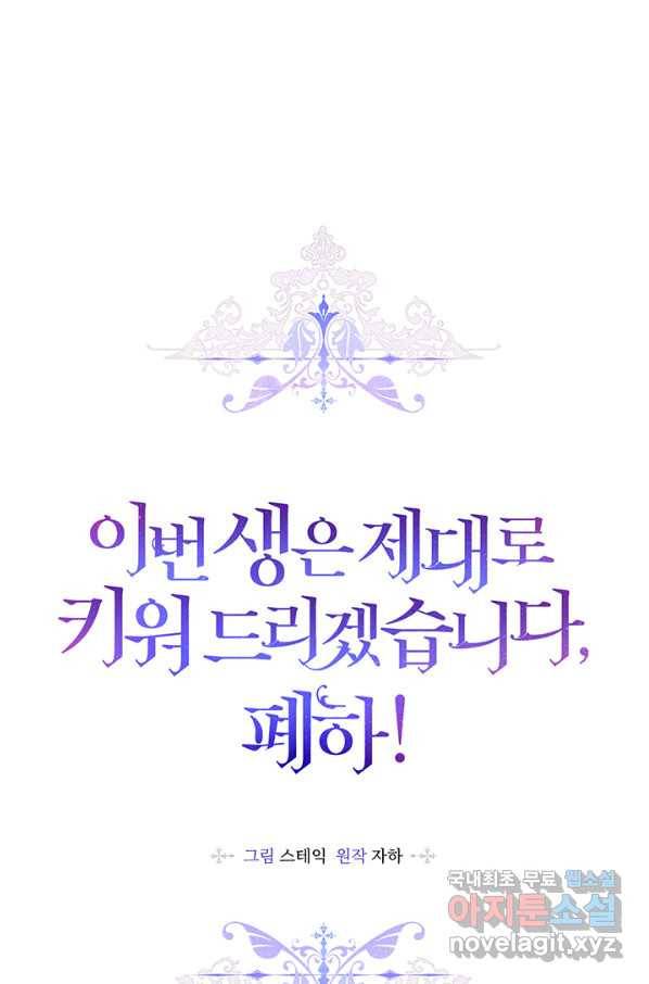 이번 생은 제대로 키워 드리겠습니다, 폐하! 49화 1