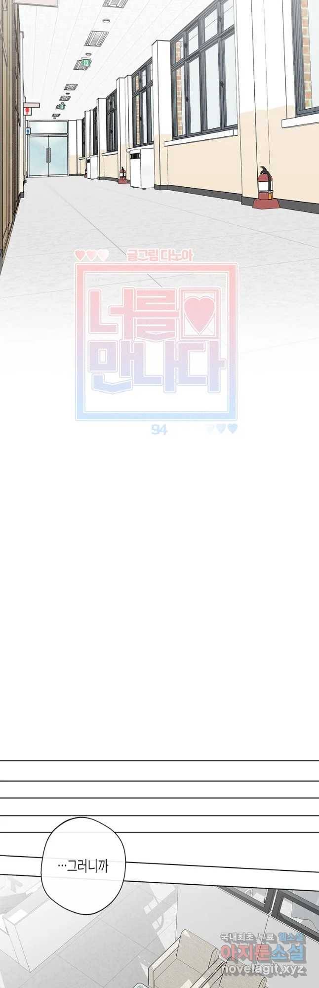 너를 만나다 94화 14
