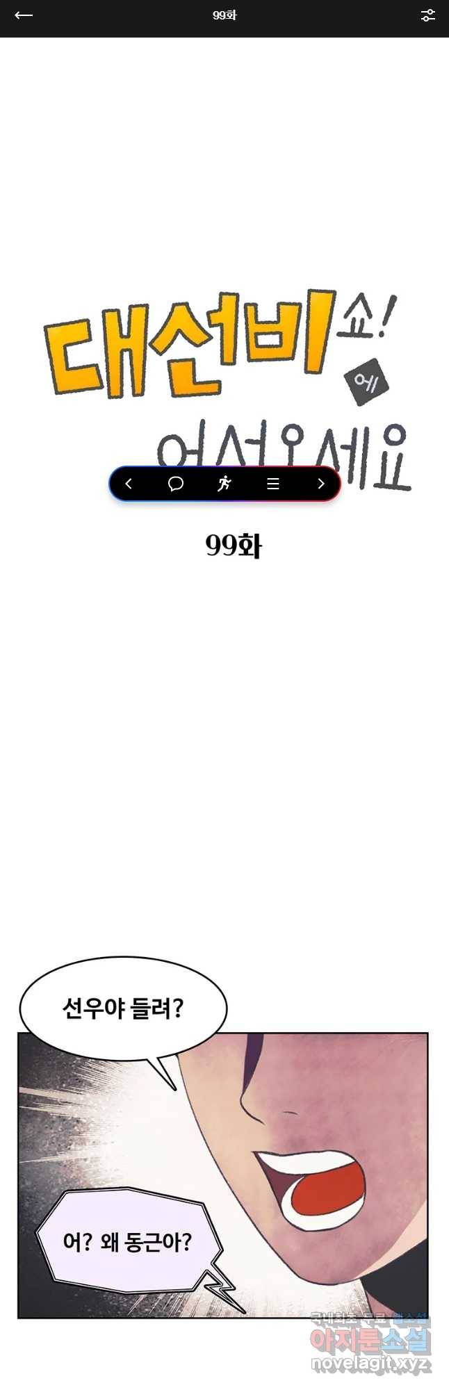 대선비쇼에 어서오세요! 99화 1