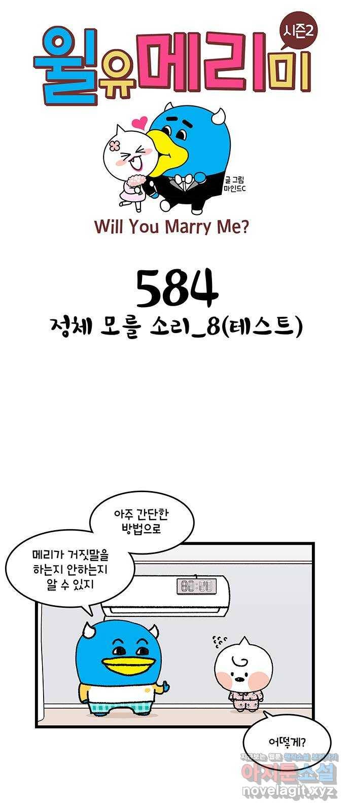 윌유메리미 시즌2 584화 정체 모를 소리_8(테스트) 1