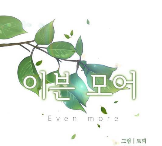 이븐 모어 36화 38