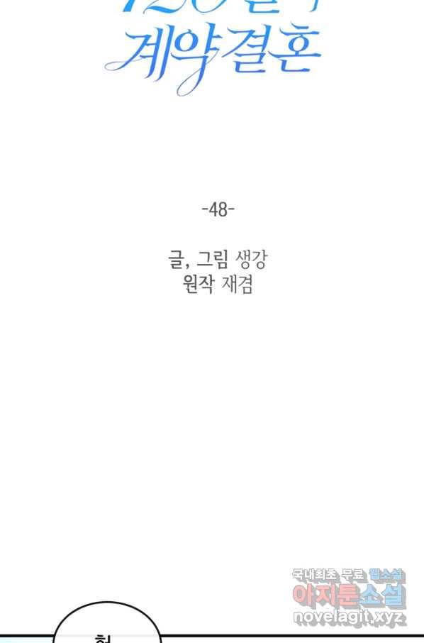 120일의 계약결혼 48화 37