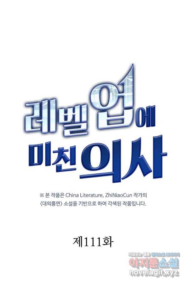 레벨업에 미친 의사 111화 1
