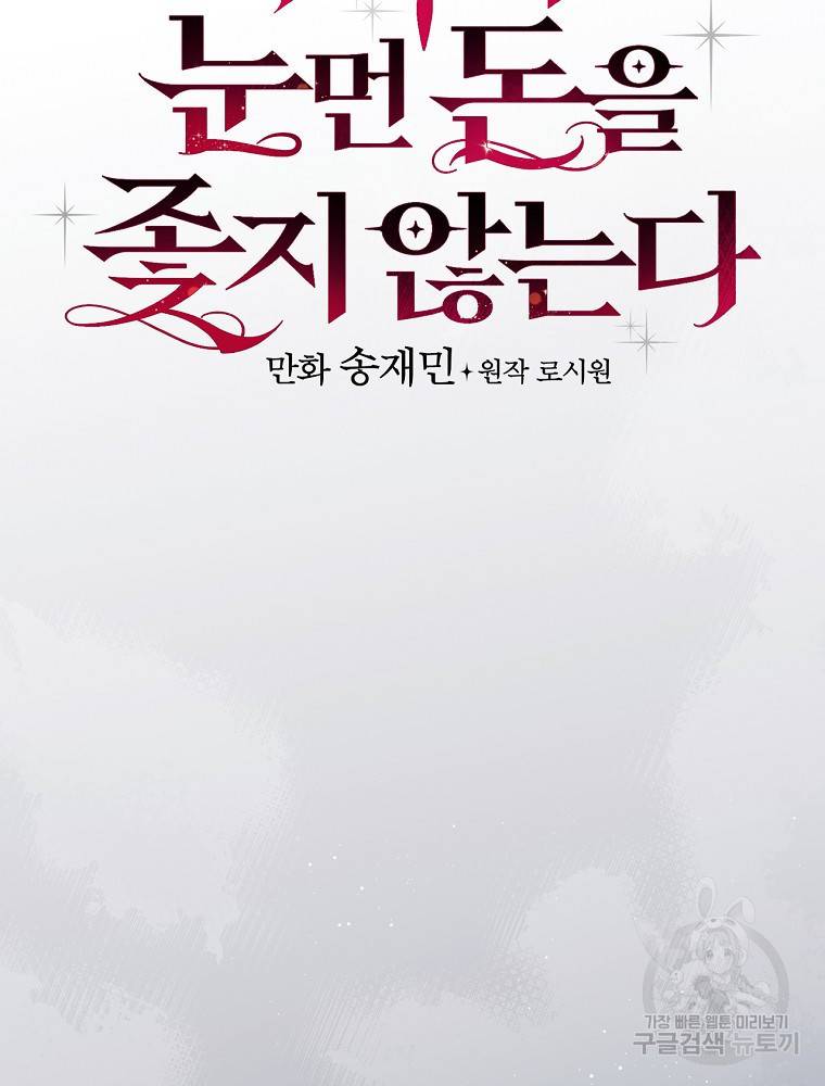 적기사는 눈먼 돈을 좇지 않는다 59화 20