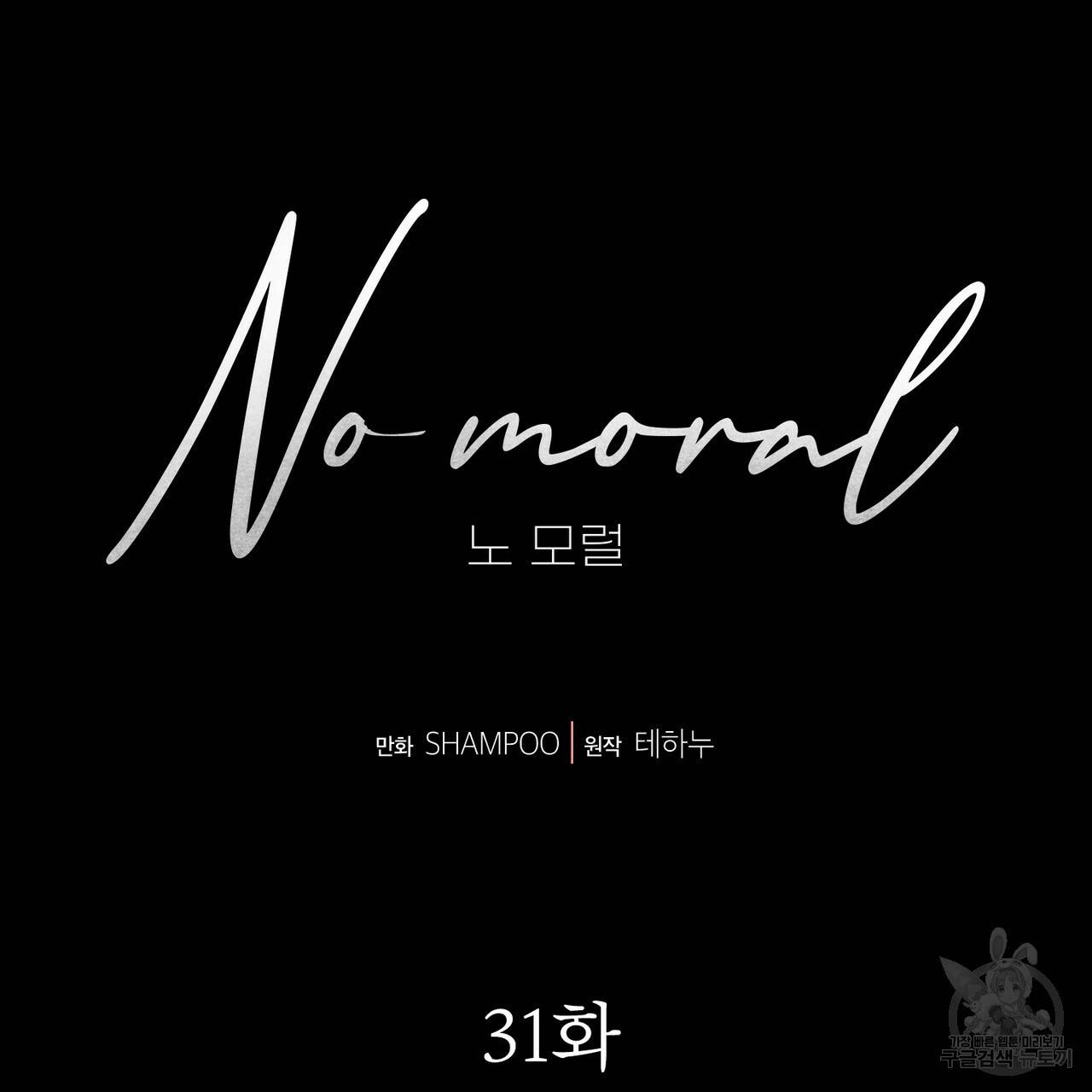 노 모럴(No Moral) 31화 5