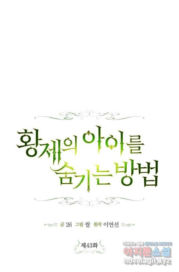 황제의 아이를 숨기는 방법 43화 8