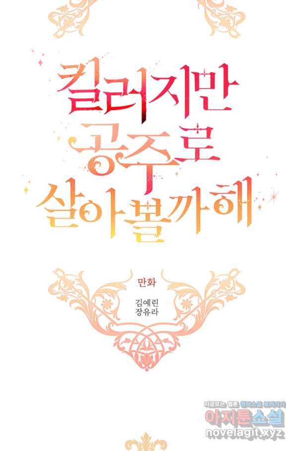 킬러지만 공주로 살아볼까 해 47화 13