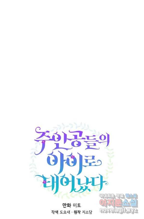 주인공들의 아이로 태어났다 10화 17