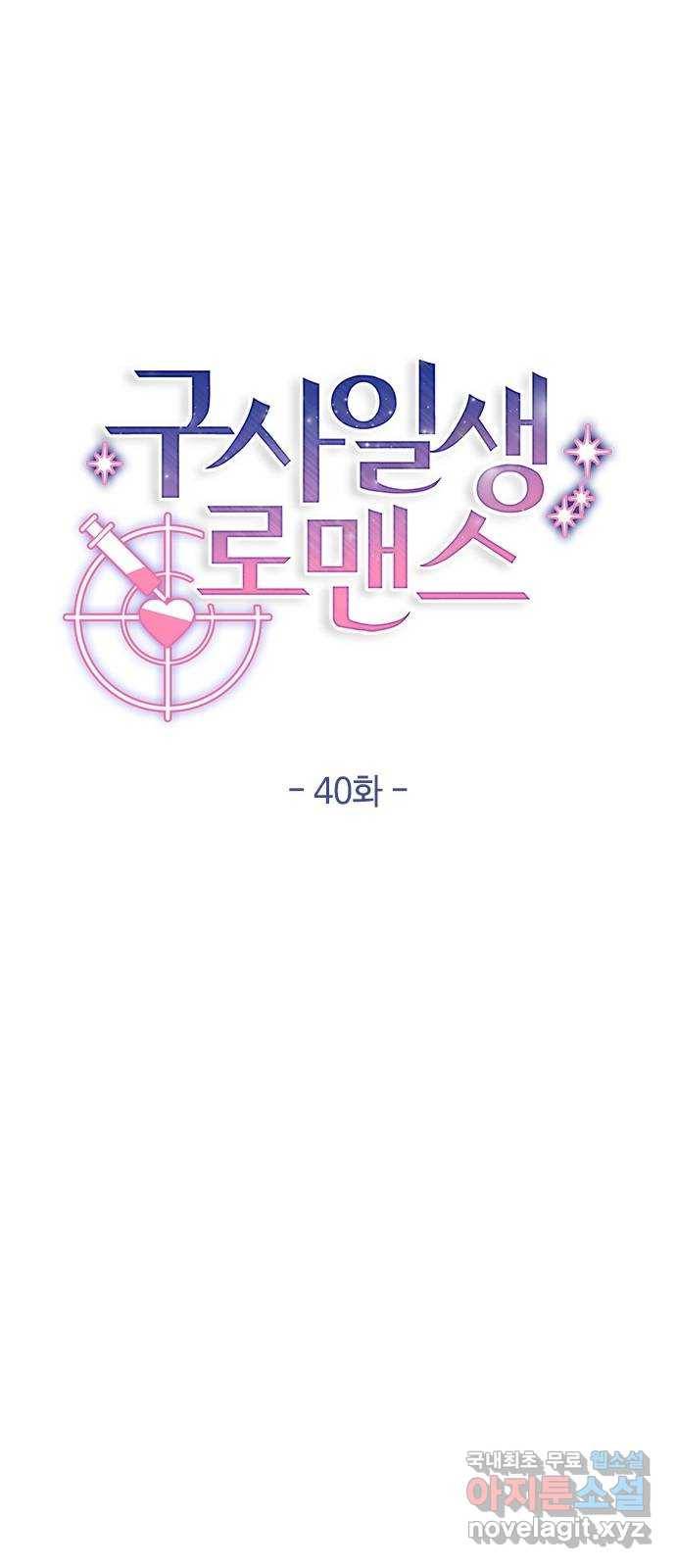 구사일생 로맨스 40화 16