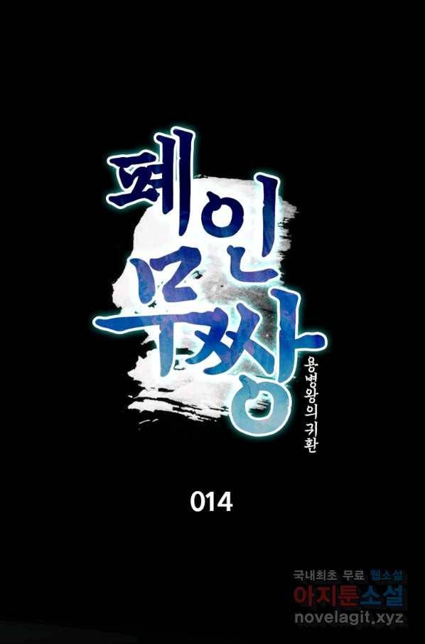 폐인무쌍:용병왕의 귀환 14화 14