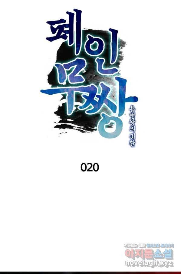 폐인무쌍:용병왕의 귀환 20화 4