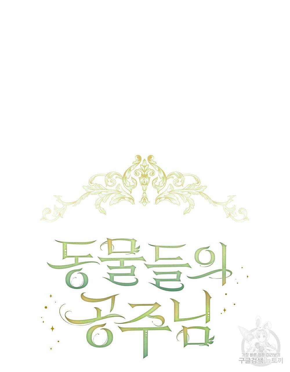 동물들의 공주님 18화 17
