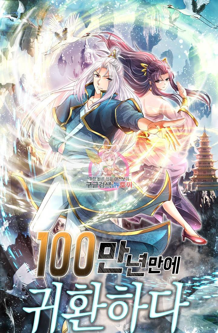 100만 년 만에 귀환하다 26화 1