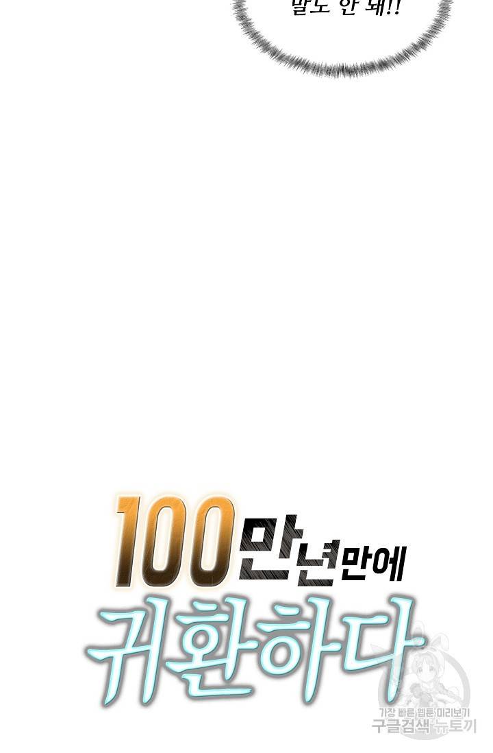 100만 년 만에 귀환하다 26화 69