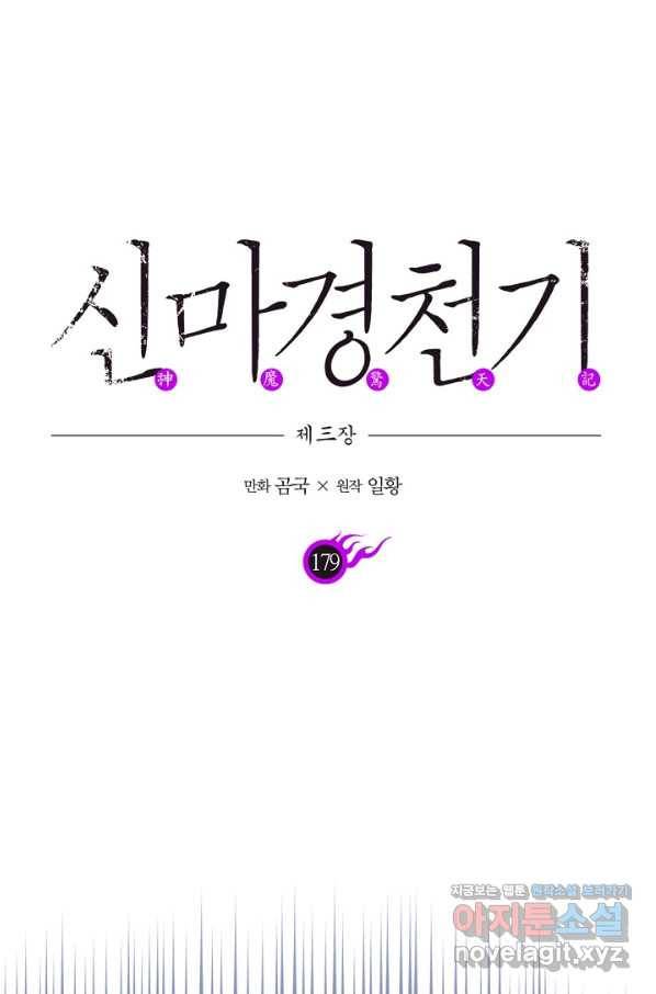 신마경천기 179화 1
