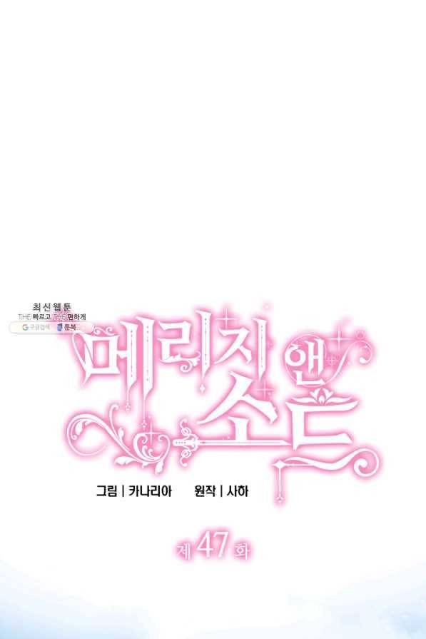메리지 앤 소드 47화 1