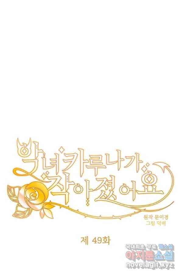 악녀 카루나가 작아졌어요 49화 1