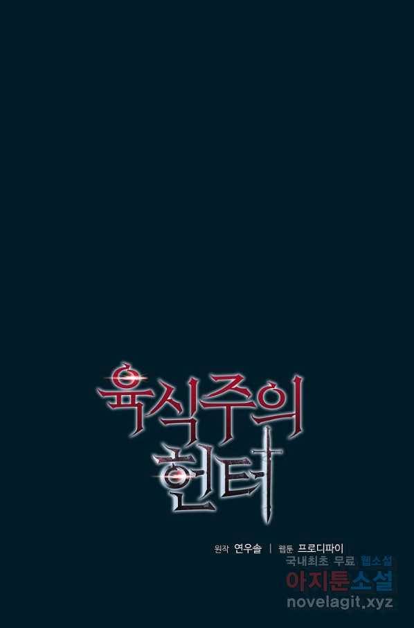 육식주의 헌터 11화 1