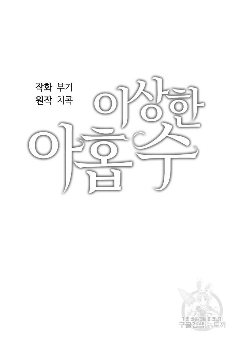이상한 아홉수 5화 5