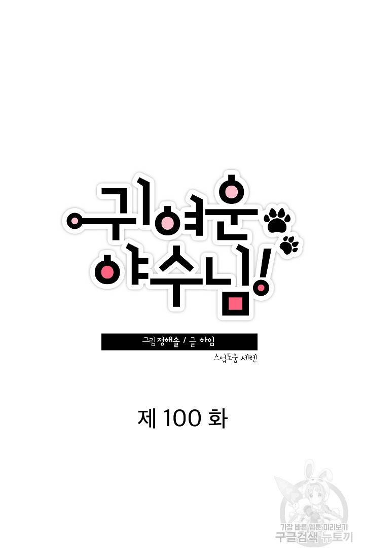 귀여운 야수님 100화 11